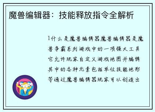 魔兽编辑器：技能释放指令全解析