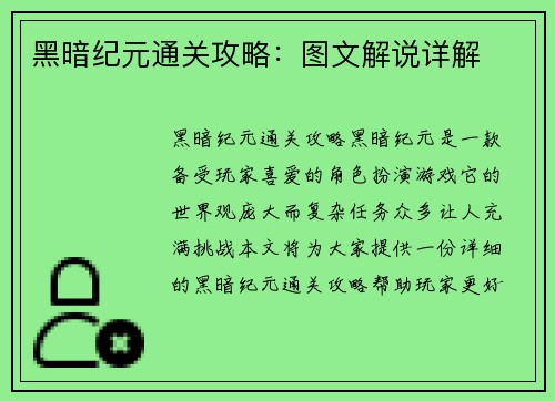 黑暗纪元通关攻略：图文解说详解