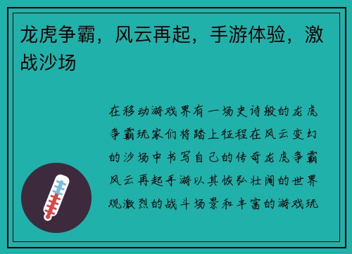 龙虎争霸，风云再起，手游体验，激战沙场
